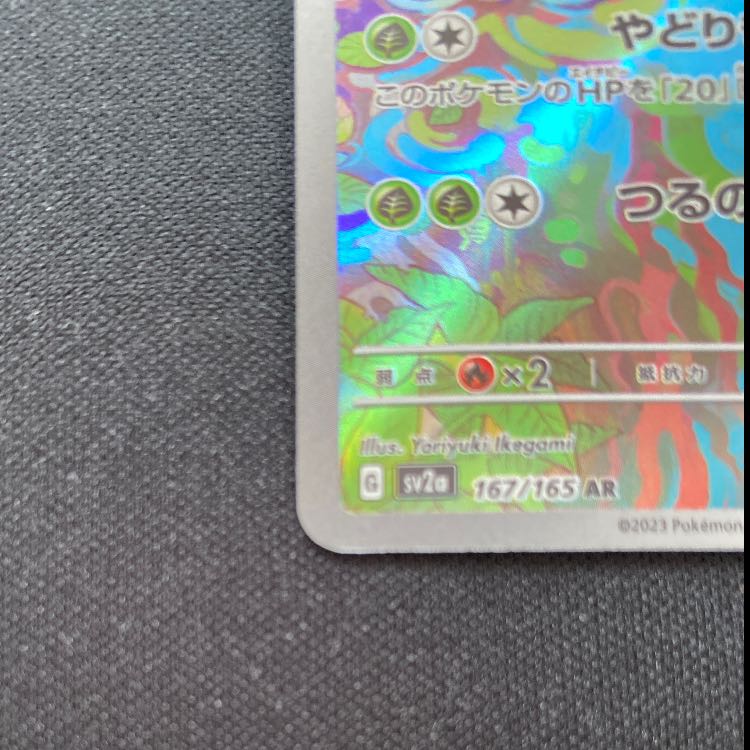 フシギソウ AR 167/165 1枚