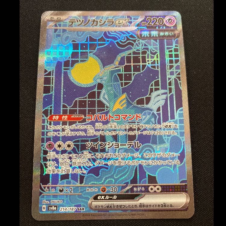 テツノカシラex SAR 214/187 1枚