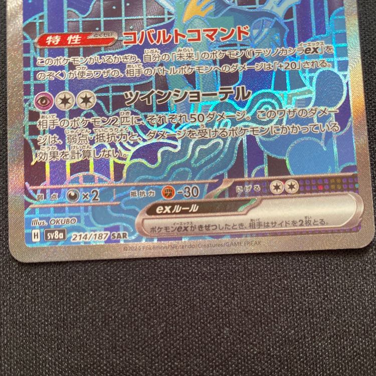 テツノカシラex SAR 214/187 1枚