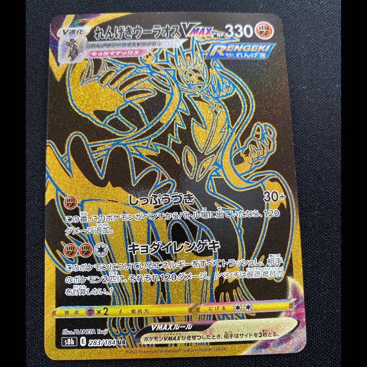 れんげきウーラオスVMAX UR 283/184 1枚