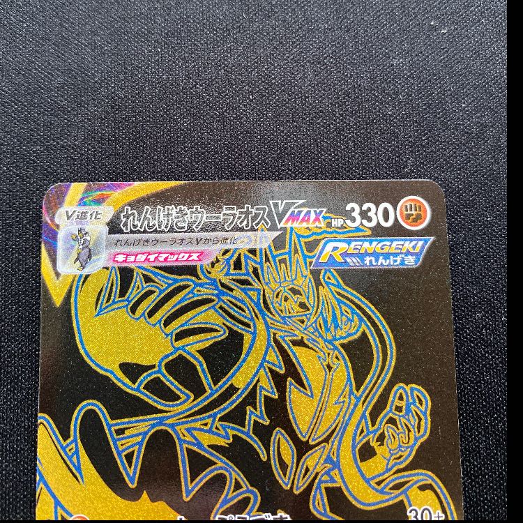 れんげきウーラオスVMAX UR 283/184 1枚