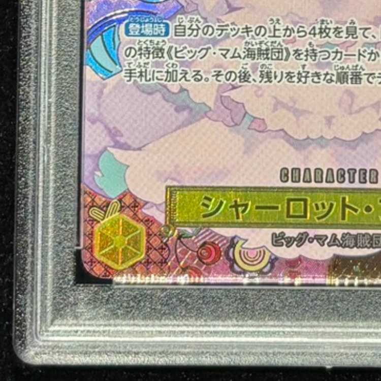 【PSA10】シャーロット・プリン(パラレル) SP OP03-112 1枚