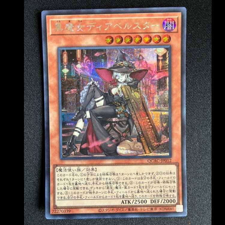 ＃黒魔女ディアベルスター シークレットレア QCAC-JP012 1枚
