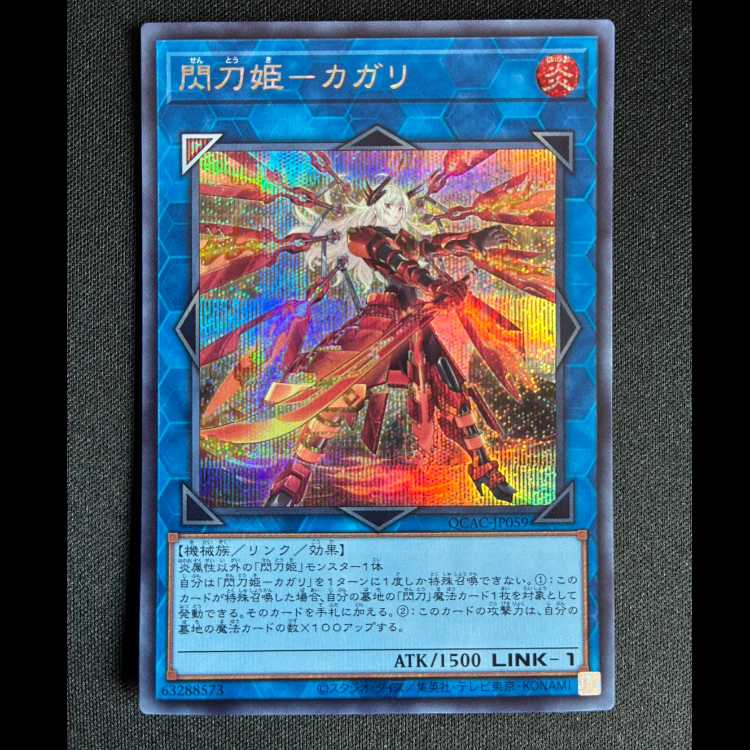 ＃閃刀姫-カガリ シークレットレア QCAC-JP059 1枚