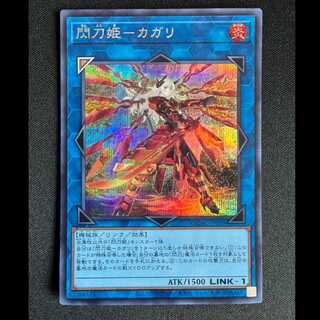 ＃閃刀姫-カガリ シークレットレア QCAC-JP059 1枚