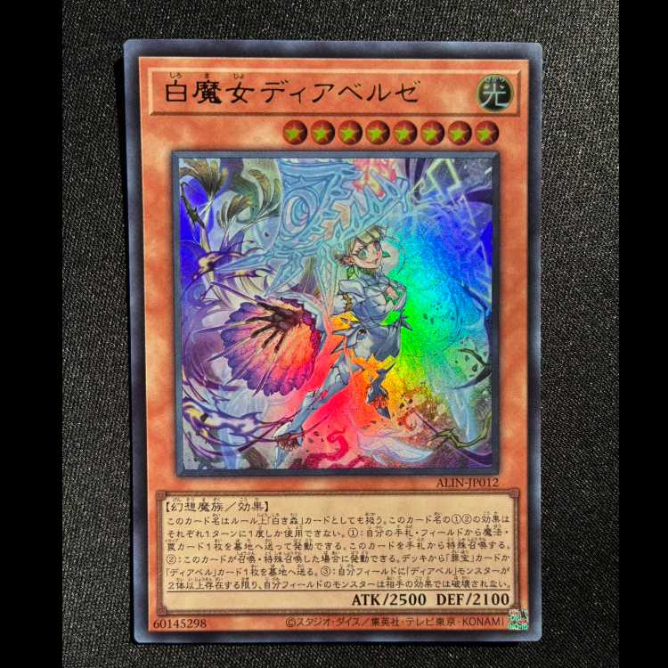 ＃白魔女ディアベルゼ ウルトラレア ALIN-JP012 1枚