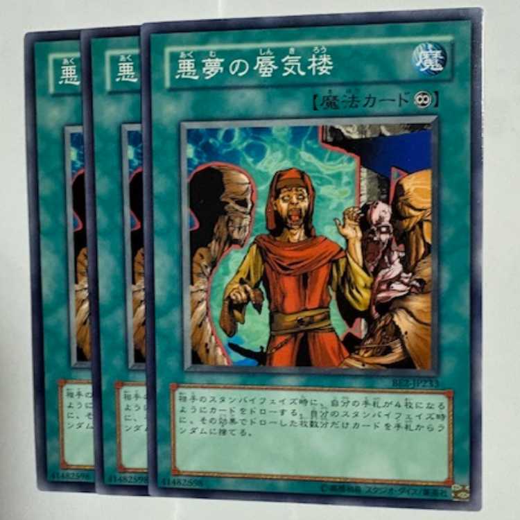 悪夢の蜃気楼 BE2-JP233 ノーマル 3枚セット 遊戯王 トレカ道 3枚