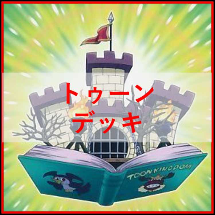 遊戯王　トゥーン　デッキ　トゥーンカオスソルジャー　しおり　[04741] 1枚