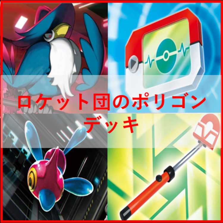 ポケモンカード　ロケット団のポリゴン　デッキ　ロトりぼう　[04739] 1枚