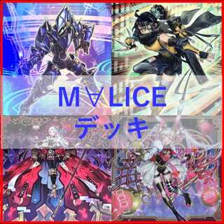遊戯王　デッキ　M∀LICE　malice　霊王　高レア　[04736] 1枚