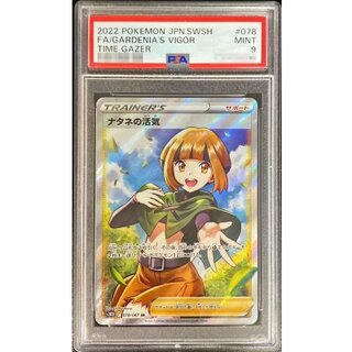 〔※状態難/PSA9鑑定済〕ナタネの活気【SR】{078/067} 1枚