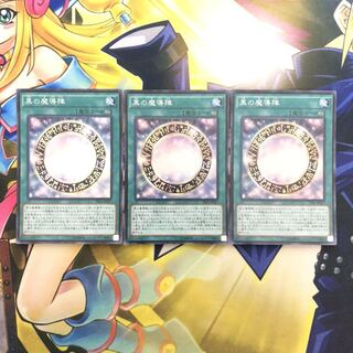 黒の魔導陣 SR 3枚