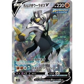 れんげきウーラオスV(SA)【SR】{077/070} 1枚