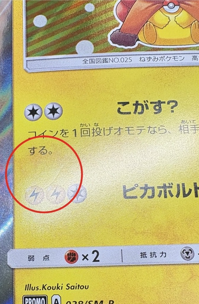 〔状態B〕ポンチョを着たピカチュウ【P】{038/SM-P} 1枚