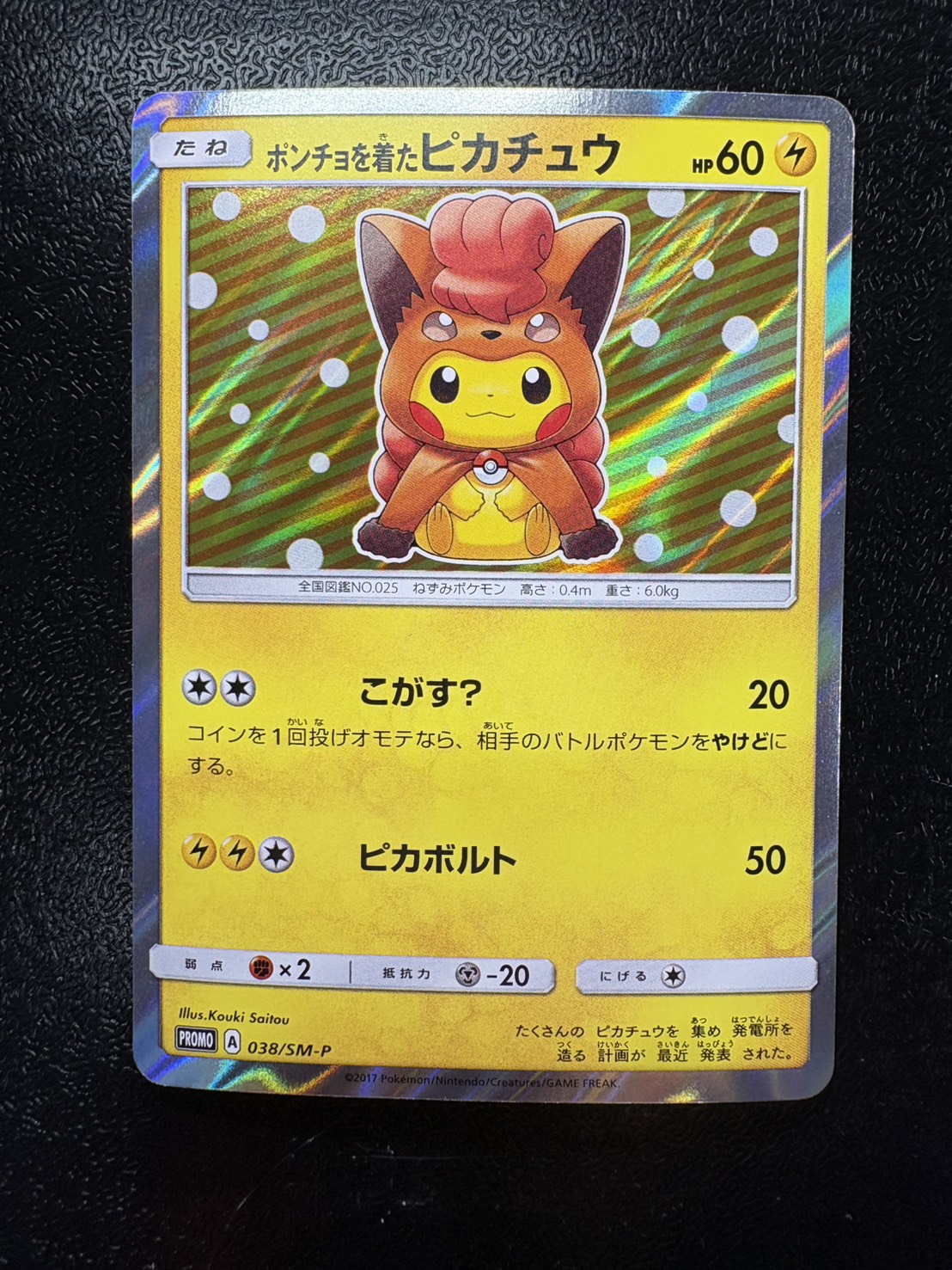 〔状態B〕ポンチョを着たピカチュウ【P】{038/SM-P} 1枚
