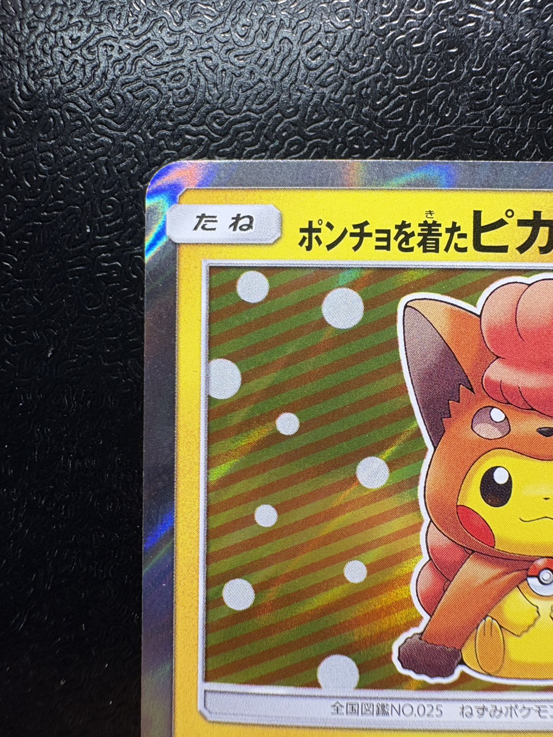 〔状態B〕ポンチョを着たピカチュウ【P】{038/SM-P} 1枚