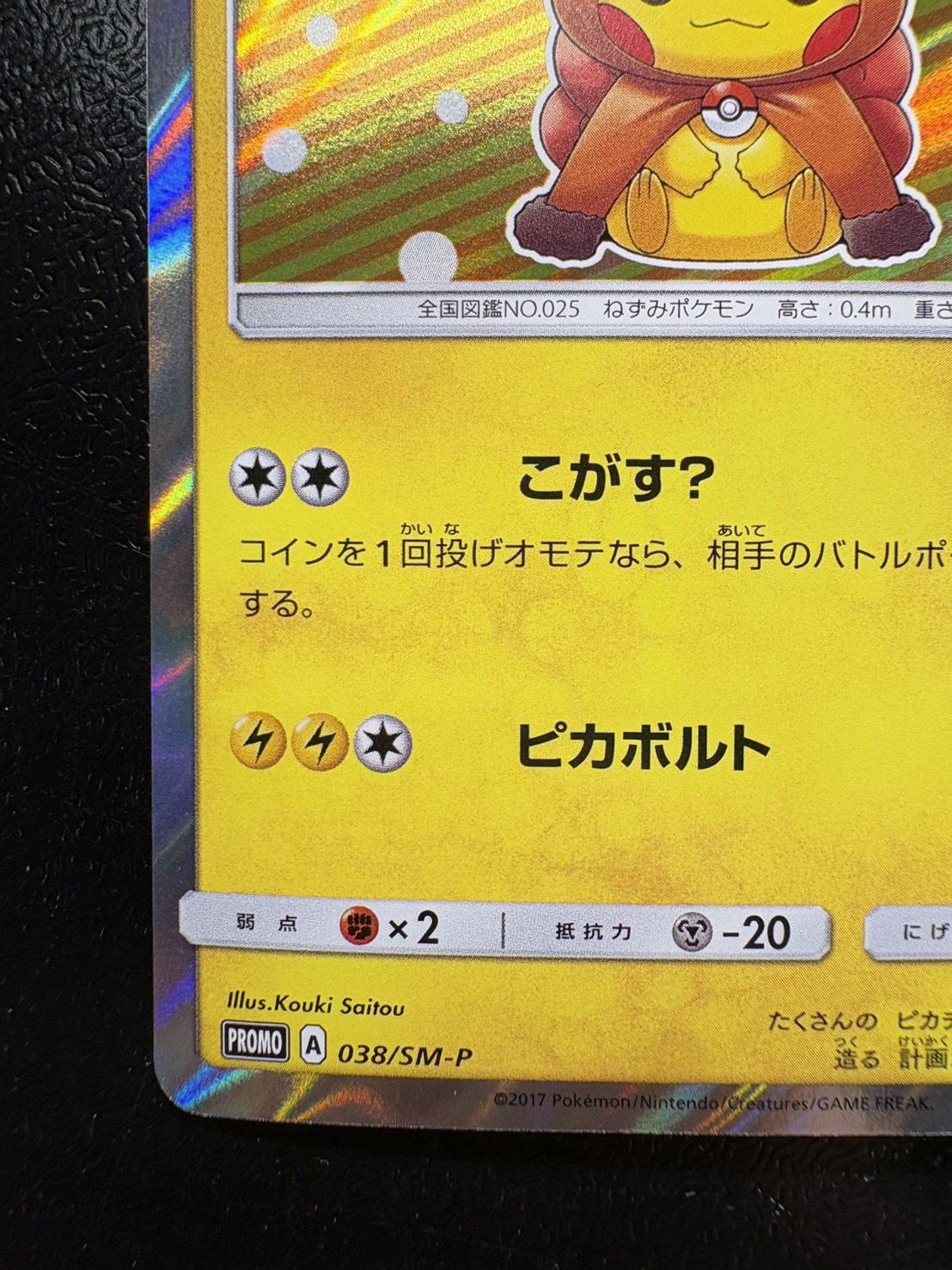 〔状態B〕ポンチョを着たピカチュウ【P】{038/SM-P} 1枚