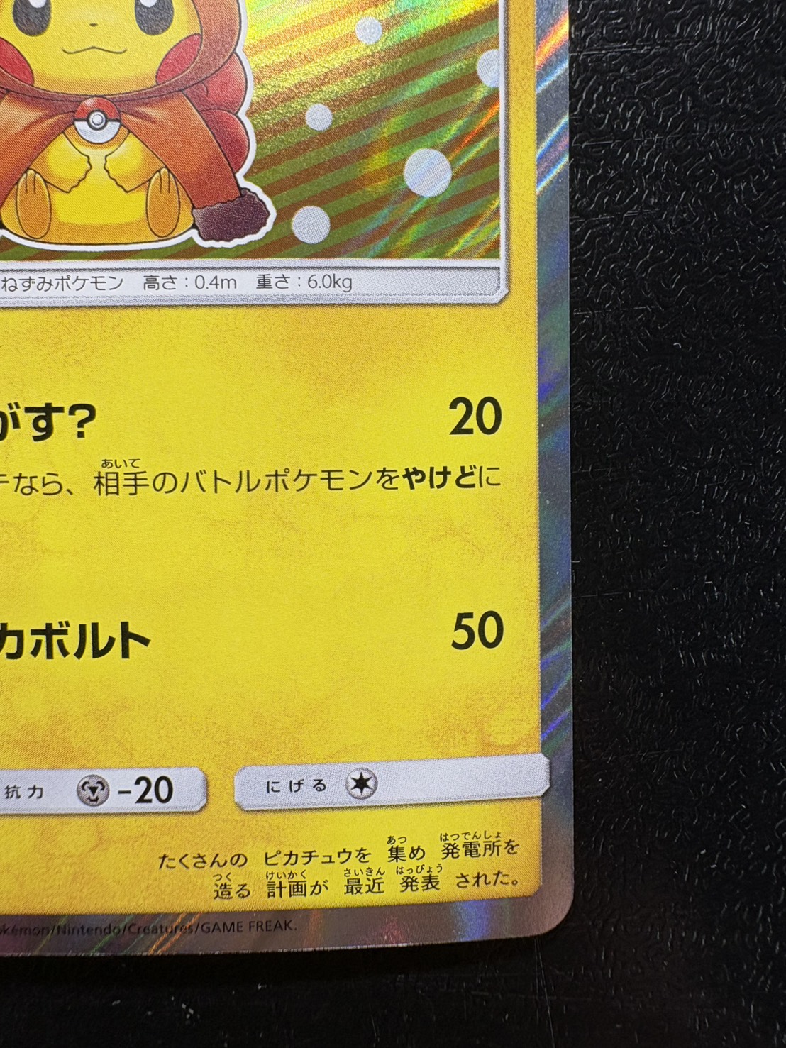 〔状態B〕ポンチョを着たピカチュウ【P】{038/SM-P} 1枚