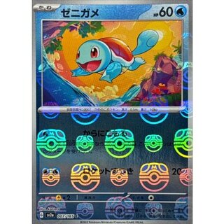 ゼニガメ(マスターボールミラー)【C】{007/165} 1枚