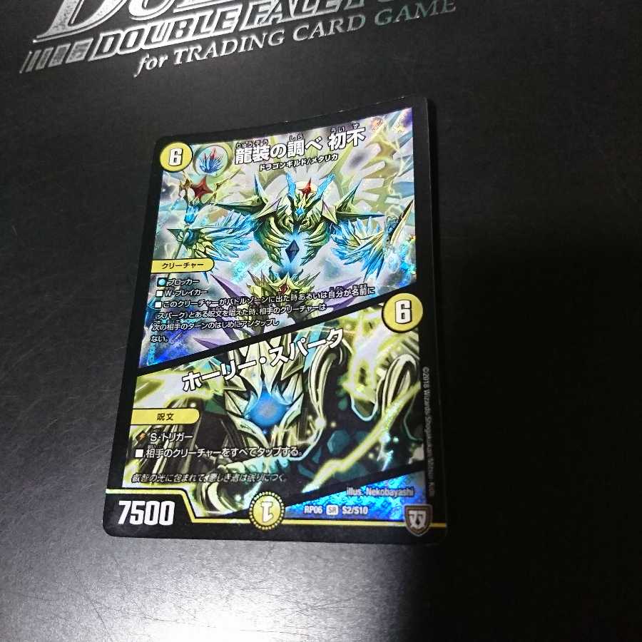 龍装の調べ 初不|ホーリー・スパーク