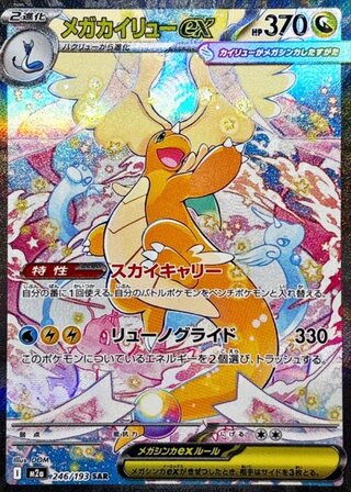 メガカイリューex (SAR) {246/193} [M2a/MEGAドリームex] [MEGA] 1枚