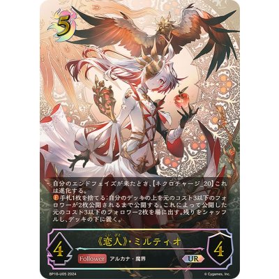 〔状態A-〕恋人・ミルティオ【UR】{BP10-U05}《ナイトメア》 1枚