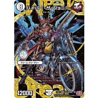 ハイパー・ザ・ジョニー【DMR】{24RP3DM1秘/DM1}《無》 1枚