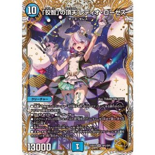 〔状態A-〕「狡智」の頂天レディオ・ローゼス【SR】{23EX3SP2/SP5}《水》 1枚