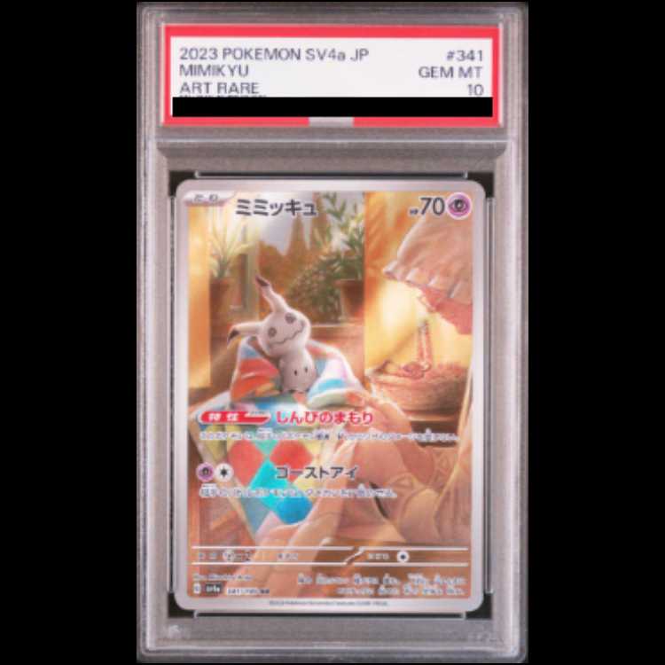 【PSA10】ミミッキュ AR 341/190 1枚