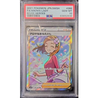 〔※状態難/PSA10鑑定済〕アロマなおねえさん【SR】{086/069} 1枚