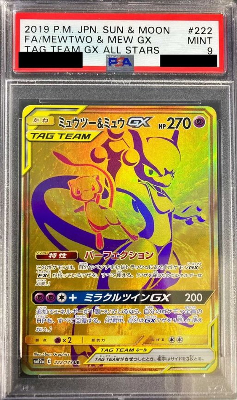 〔PSA9鑑定済〕ミュウツー＆ミュウGX【UR】{222/173} 1枚