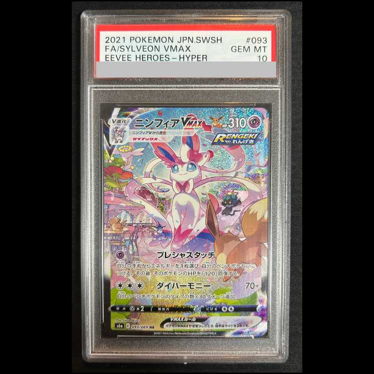 【PSA10】 ニンフィアVMAX 《SA》 (HR) 093/069 1枚