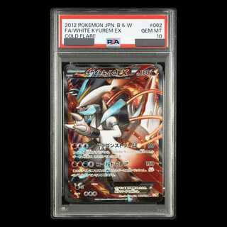 【PSA10】ホワイトキュレムEX SR 062/059 1枚