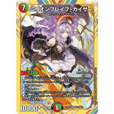 ミリオンブレイブ・カイザー【SR】{24EX4秘10/秘10}《多》 1枚