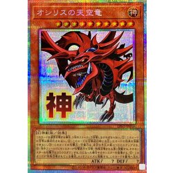 〔状態B〕オシリスの天空竜【プリズマティックシークレット】{LPST-JP046}《モンスター》 1枚