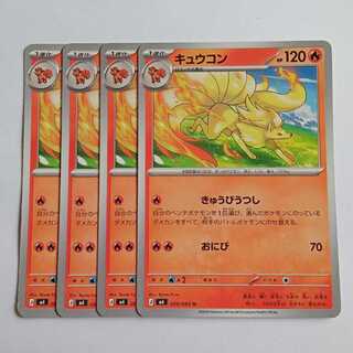 キュウコン (U) 4枚セット ニンジャスピナー 009/106ポケカ トレカ道 1枚