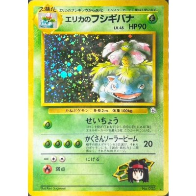 〔状態B〕エリカのフシギバナ LV.45【★】{旧裏} 1枚