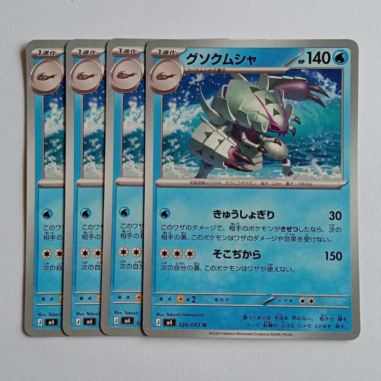 グソクムシャ (U) 4枚セット ニンジャスピナー 026/083ポケカ トレカ道 1枚