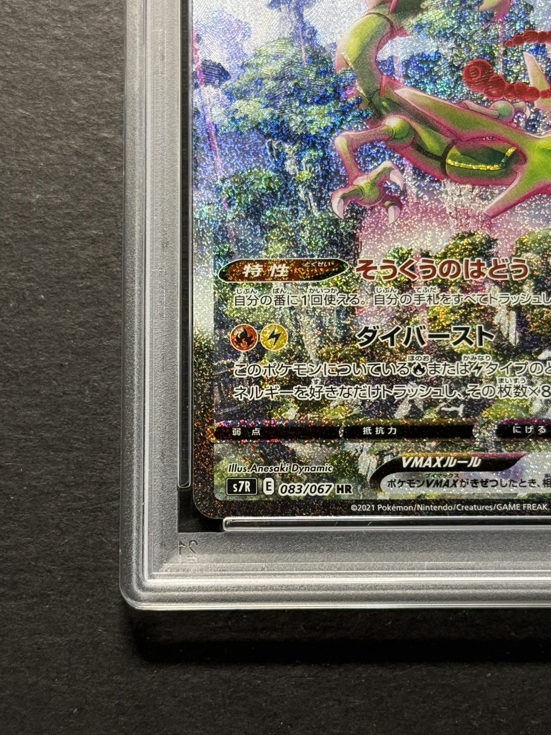 〔※状態難/PSA10鑑定済〕レックウザVMAX(SA)【HR】{083/067} 1枚