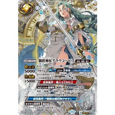 (2025/11)(SECRET)鋼鉄神杖グラウコーピス【CP-SEC】{BS71-CP04}《白》 1枚