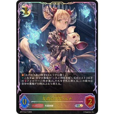 友魂の少女・ルナ【SL】{BP17-SL17}《ナイトメア》 1枚