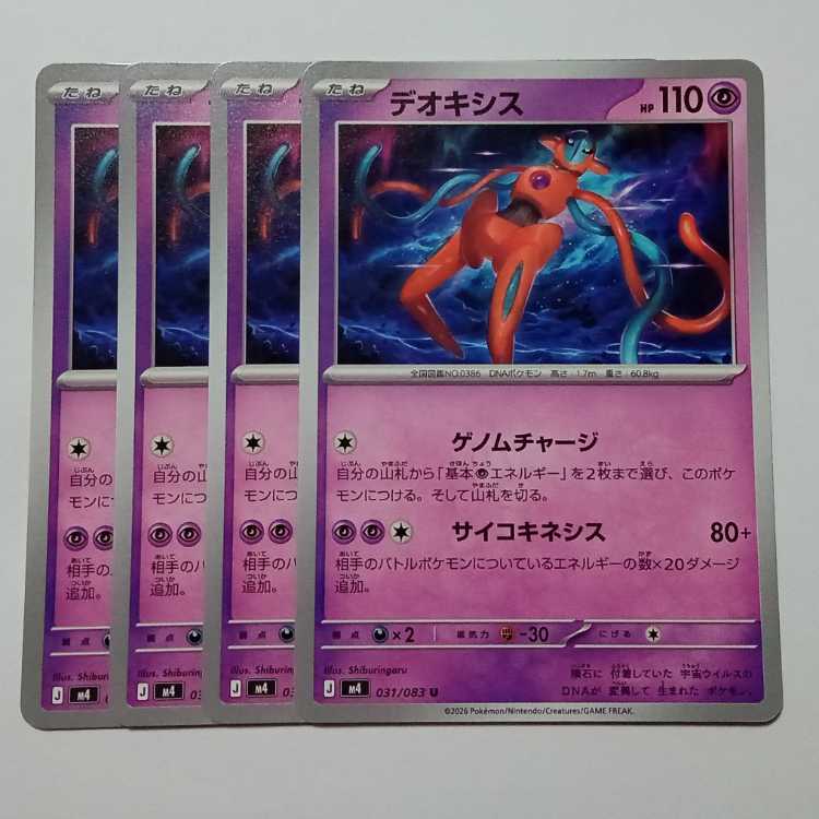 デオキシス (U) 4枚セット ニンジャスピナー 031/083ポケカ トレカ道 1枚