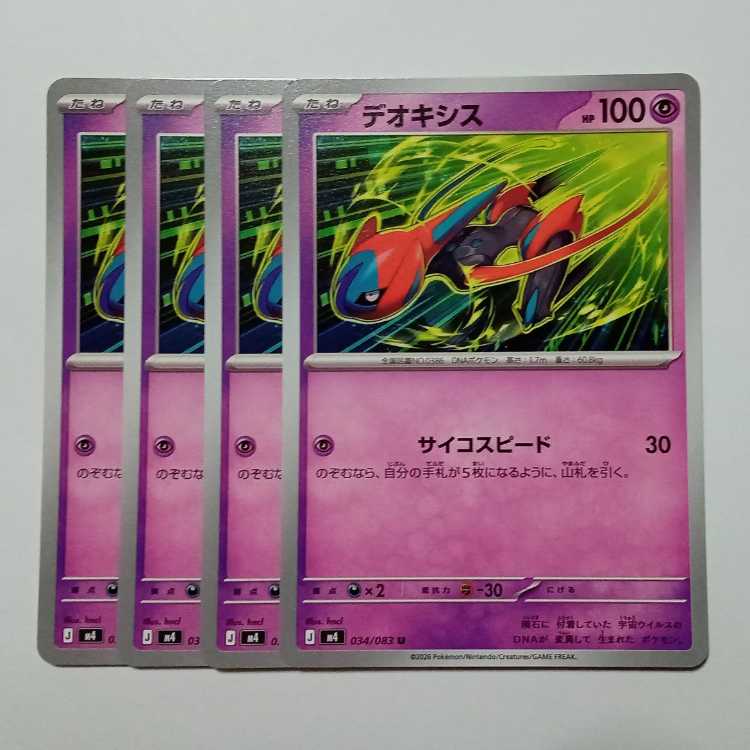デオキシス (U) 4枚セット ニンジャスピナー 034/083ポケカ トレカ道 1枚