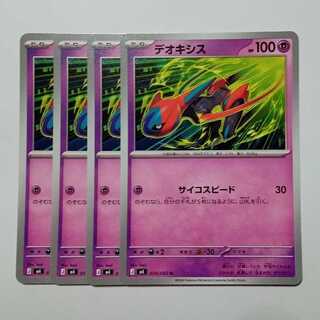 デオキシス (U) 4枚セット ニンジャスピナー 034/083ポケカ トレカ道 1枚