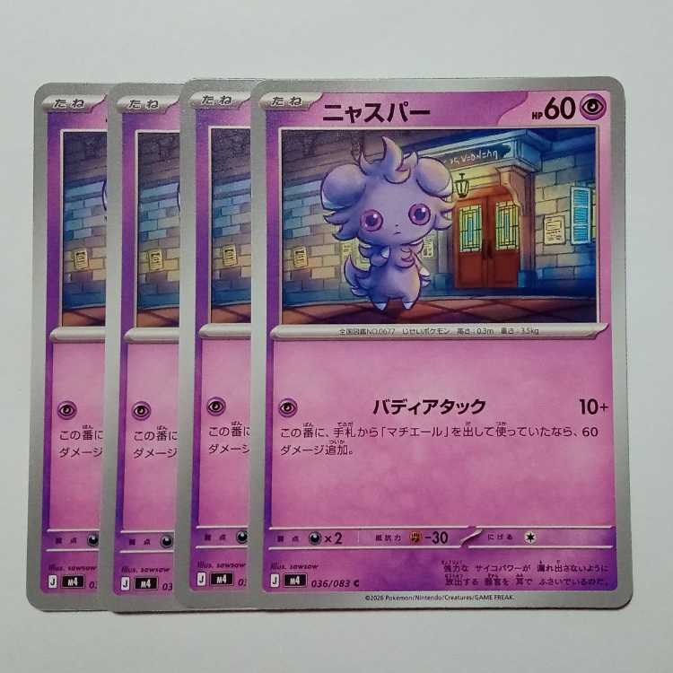ニャスパー (C) 4枚セット ニンジャスピナー 036/083ポケカ トレカ道 1枚