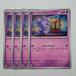 ニャスパー (C) 4枚セット ニンジャスピナー 036/083ポケカ トレカ道 1枚