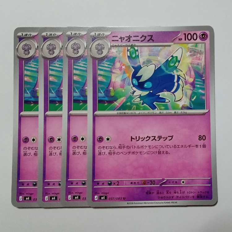 ニャオニクス (U) 4枚セット ニンジャスピナー 037/083ポケカ トレカ道 1枚