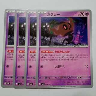 ボクレー (C) 4枚セット ニンジャスピナー 038/083ポケカ トレカ道 1枚