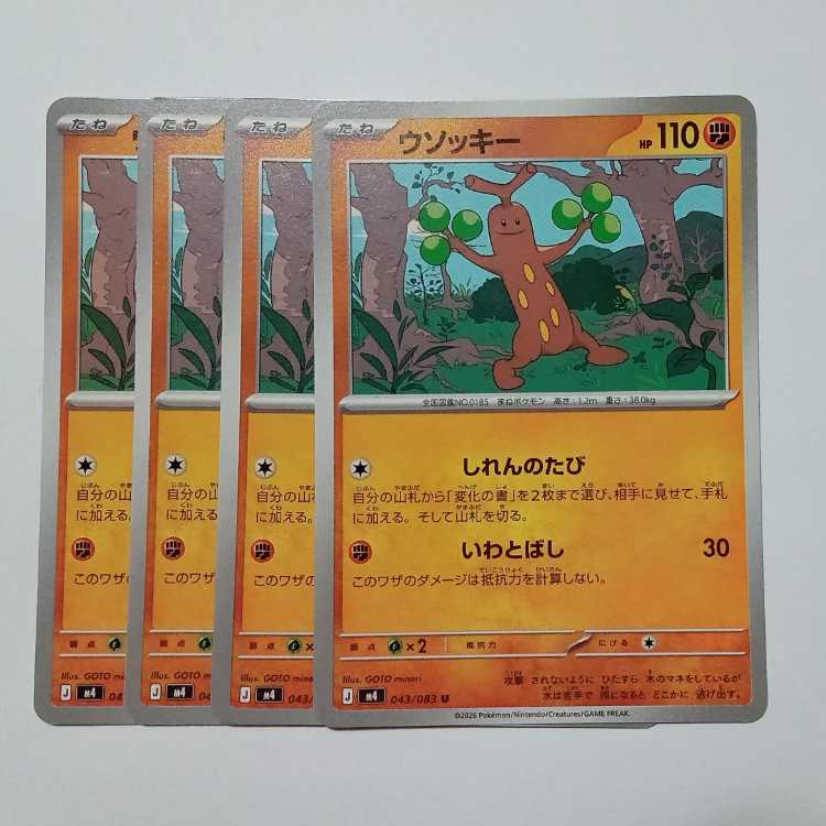 ウソッキー (U) 4枚セット ニンジャスピナー 043/083ポケカ トレカ道 1枚