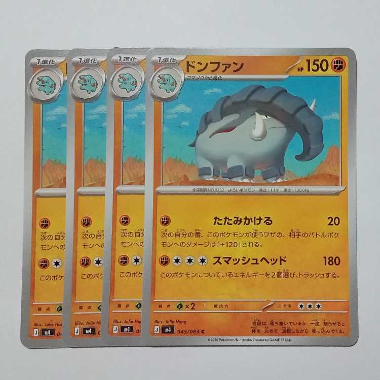 ドンファン (C) 4枚セット ニンジャスピナー 045/083ポケカ トレカ道 1枚